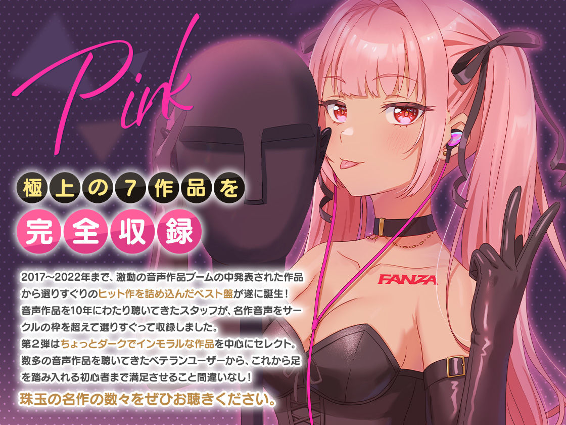 サンプル画像1:FANZA Present’s 音声作品スターターパック Pink 7本セット(FANZA同人オリジナル) [d_249392]