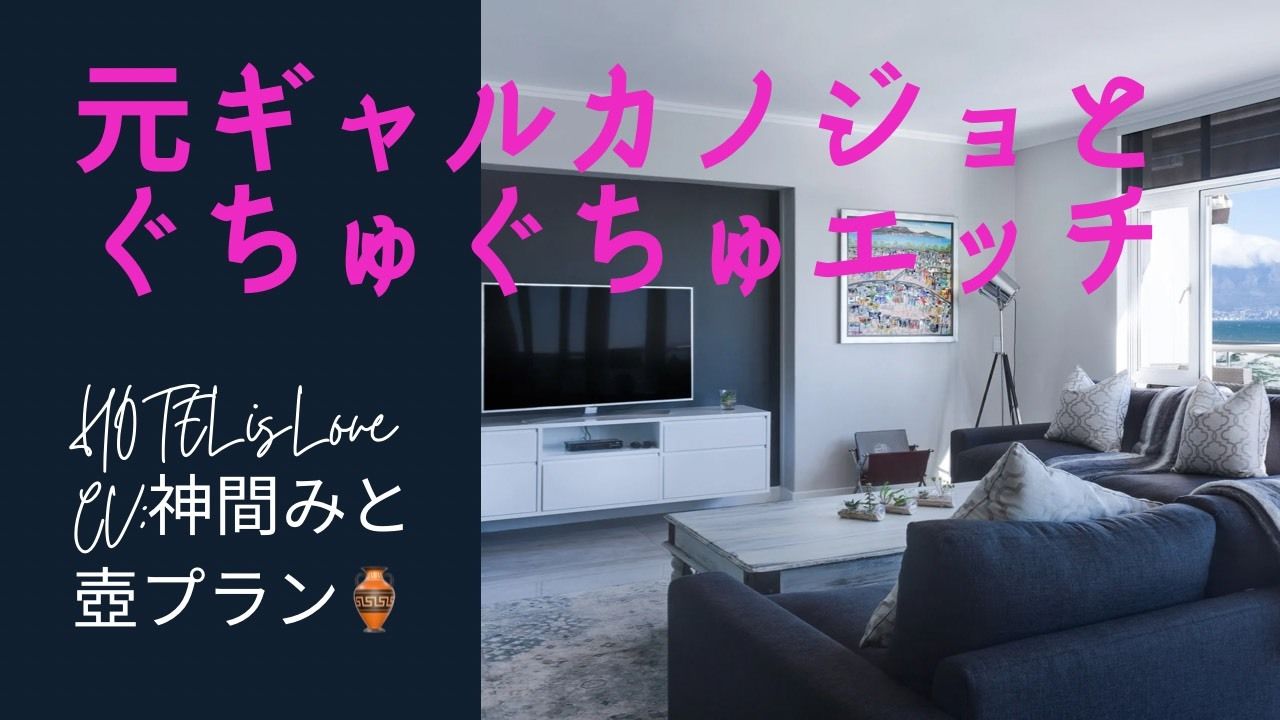 サンプル画像1:元ギャル彼女とぐちゅぐちゅセックス(神間みと) [d_249489]