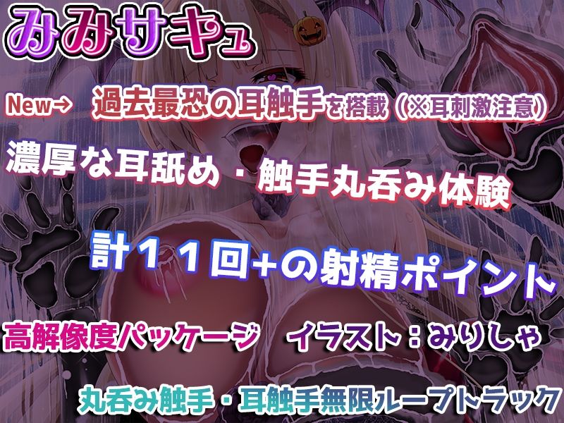 サンプル画像1:【耳触手】〜みみサキュVIII〜 淫魔流耳責めで10回以上イカされる夢【過去最恐触手実装】(ristorante) [d_249498]