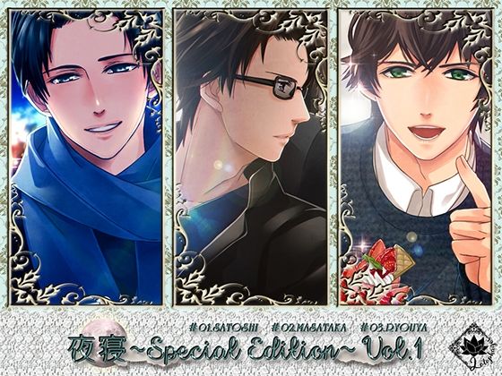 夜寝〜Special Edition〜Vol.1