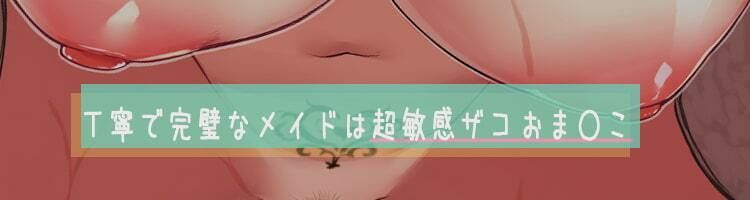 サンプル画像1:【甘々孕ませ性活】貴方を想い性処理までしてくれる敏感体質の歳上メイド！〜セックス以外ならどんな事でもして差し上げます♪〜(甘幸冬水) [d_249819]