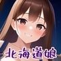 どさん娘ギャルと、自然の中で解放セックス！