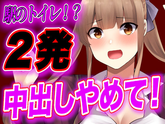 【台本公開】電車で痴●に媚薬を塗られ、快楽に気絶したJKがトイレで中出しされちゃう