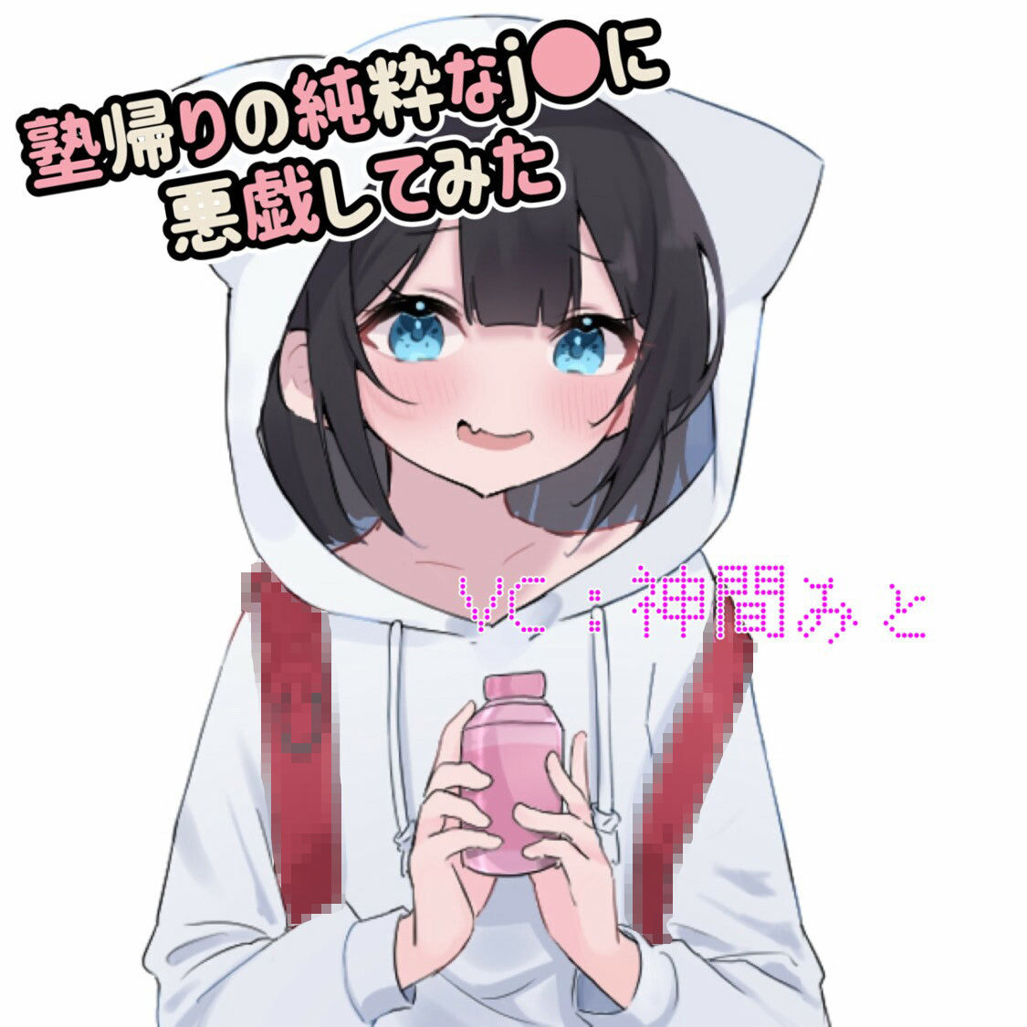 サンプル画像1:塾帰りのJ●が可愛すぎたので悪戯してみた(神間みと) [d_249893]