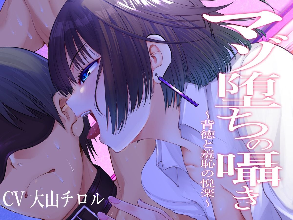 サンプル画像3:マゾ堕ちの囁き〜背徳と羞恥の悦楽〜(被支配中毒) [d_249993]