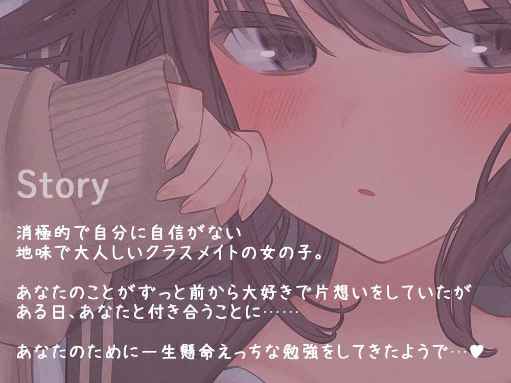 サンプル画像2:あなたのことが大好きすぎる陰キャ美少女が処女なのにエッチが上手すぎる 〜好意ダダ漏れ媚び媚びご奉仕エッチ〜(はんなまちょこれいと) [d_250004]