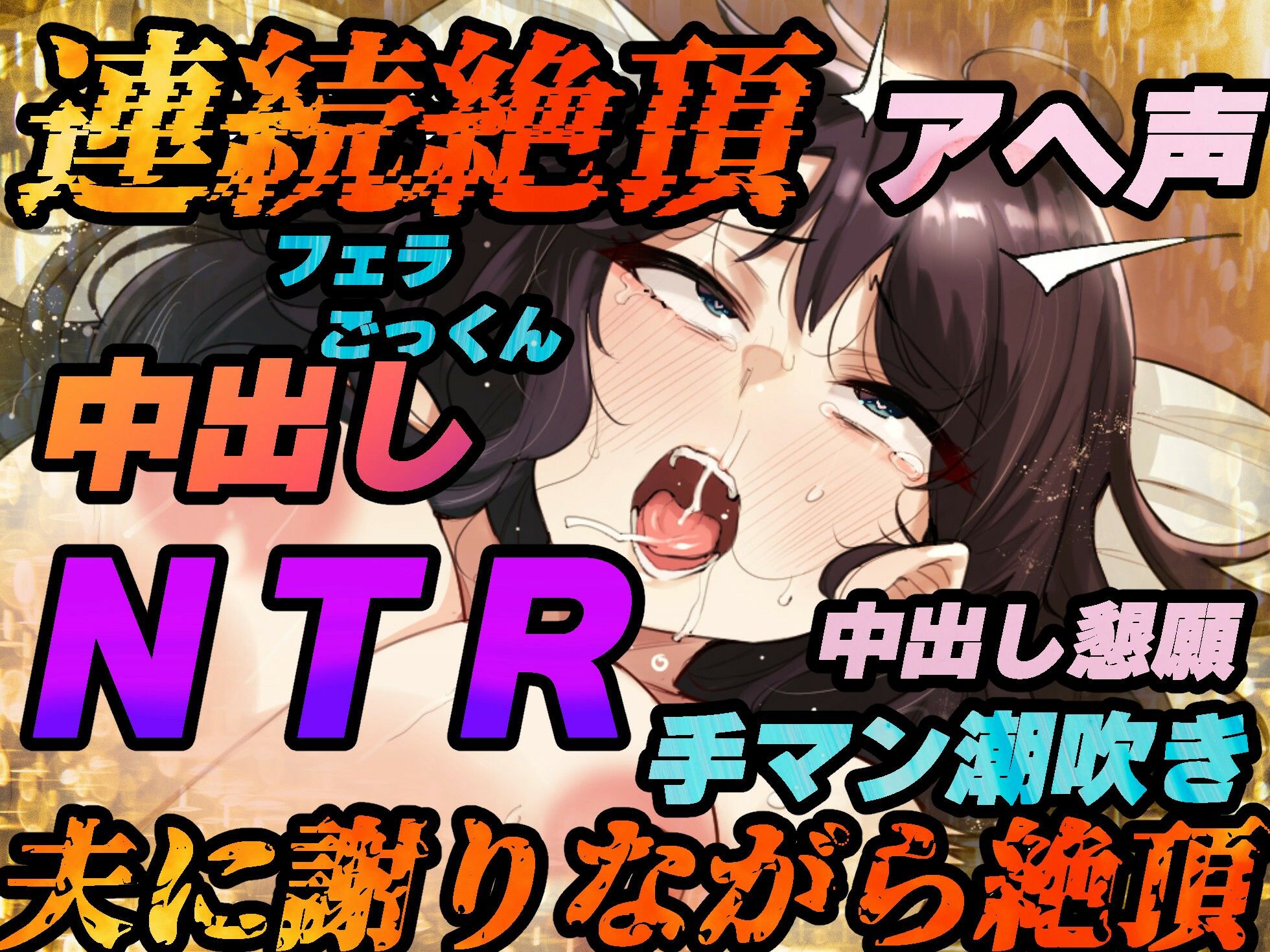 サンプル画像4:【NTR】夫への謝罪の言葉を叫びながら快楽絶頂する変態人妻。ヤリたい時に人妻を家に呼び出して●す。【KU100バイノーラル録音】(うどん大好き100％) [d_250190]