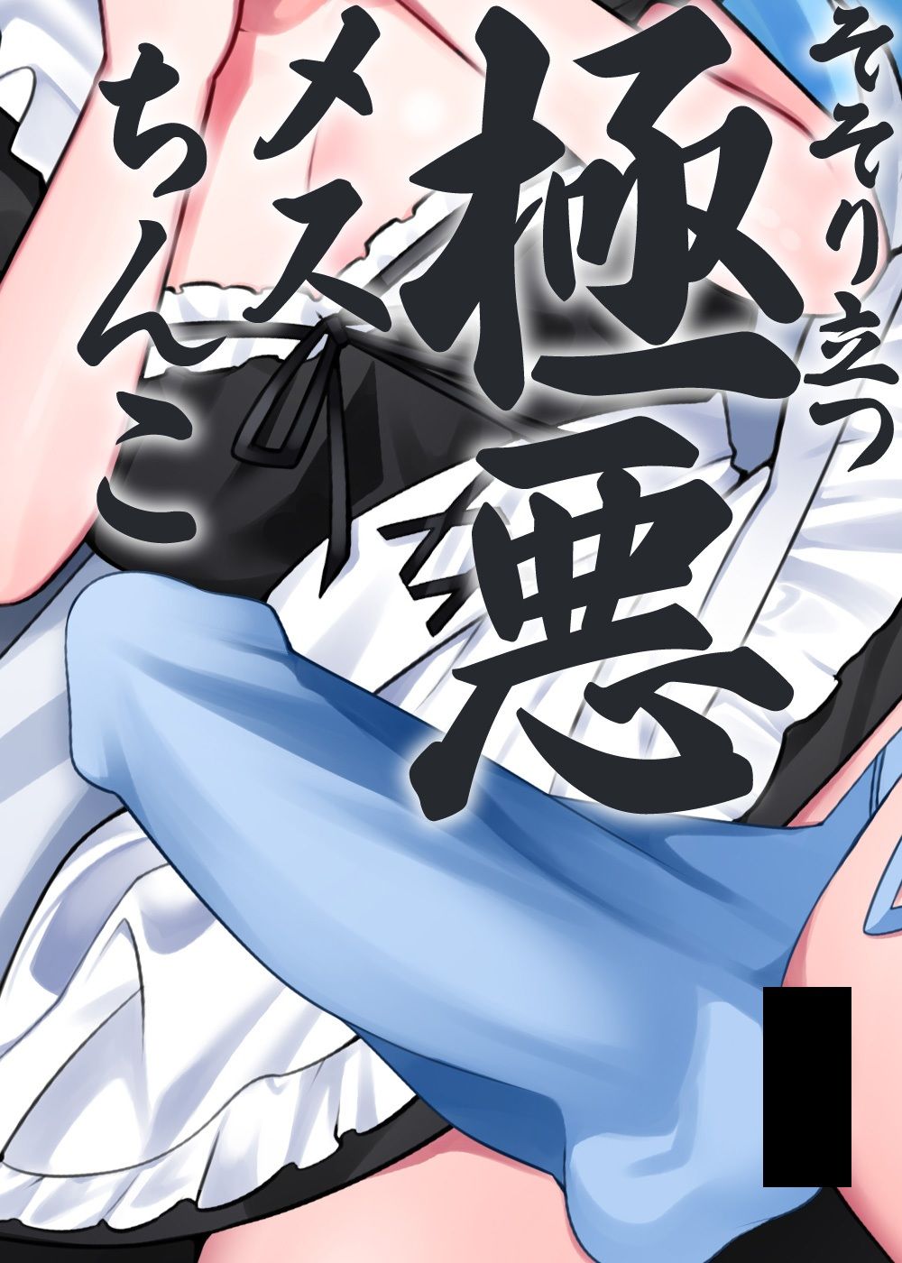 サンプル画像6:ご主人様しゅきしゅきだいしゅきふたなりめいど(ケチャップ味のマヨネーズ) [d_250239]