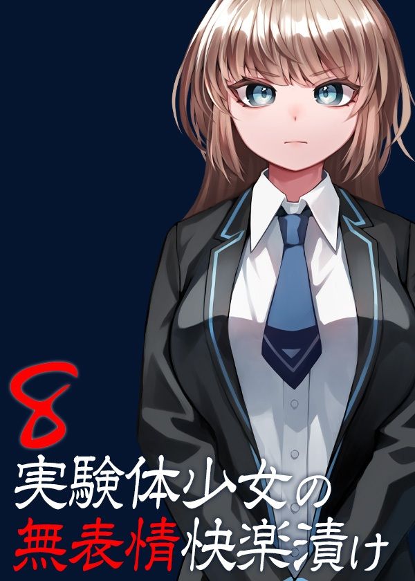 サンプル画像5:実験体少女の無表情快楽漬け8(ケチャップ味のマヨネーズ) [d_250260]