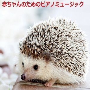 サンプル画像1:赤ちゃんのためのピアノミュージック(音小屋) [d_250282]