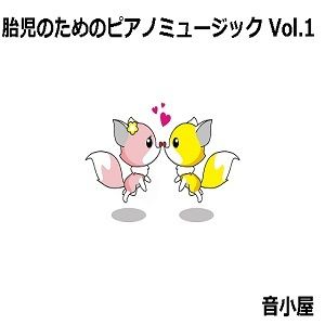 サンプル画像1:胎児のためのピアノミュージック(音小屋) [d_250292]