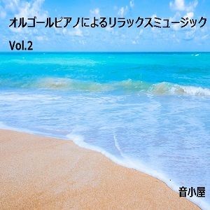 サンプル画像1:オルゴールピアノによるリラックスミュージック Vol.2(音小屋) [d_250293]