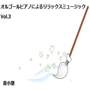 サンプル画像1:オルゴールピアノによるリラックスミュージック Vol.3(音小屋) [d_250294]