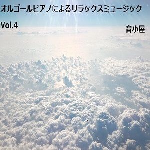 サンプル画像1:オルゴールピアノによるリラックスミュージック Vol.4(音小屋) [d_250296]
