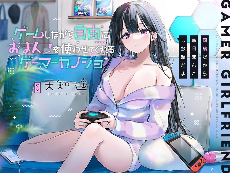 サンプル画像3:ゲームしながら自由におまんこを使わせてくれるゲーマーカノジョ【バイノーラル】〜同棲だから毎日まんこし放題だよ〜(防鯖潤滑剤) [d_250329]