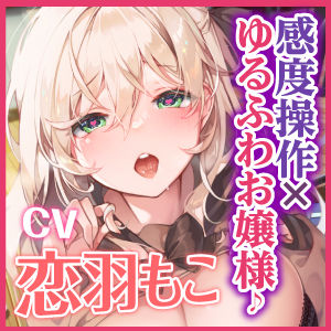 サンプル画像4:【KU100】指を鳴らして感度1000倍催●操作！ 〜ゆるふわお嬢様をオホ声絶頂させて、ラブラブ子作りエッチする〜(スタジオりふれぼ) [d_250409]
