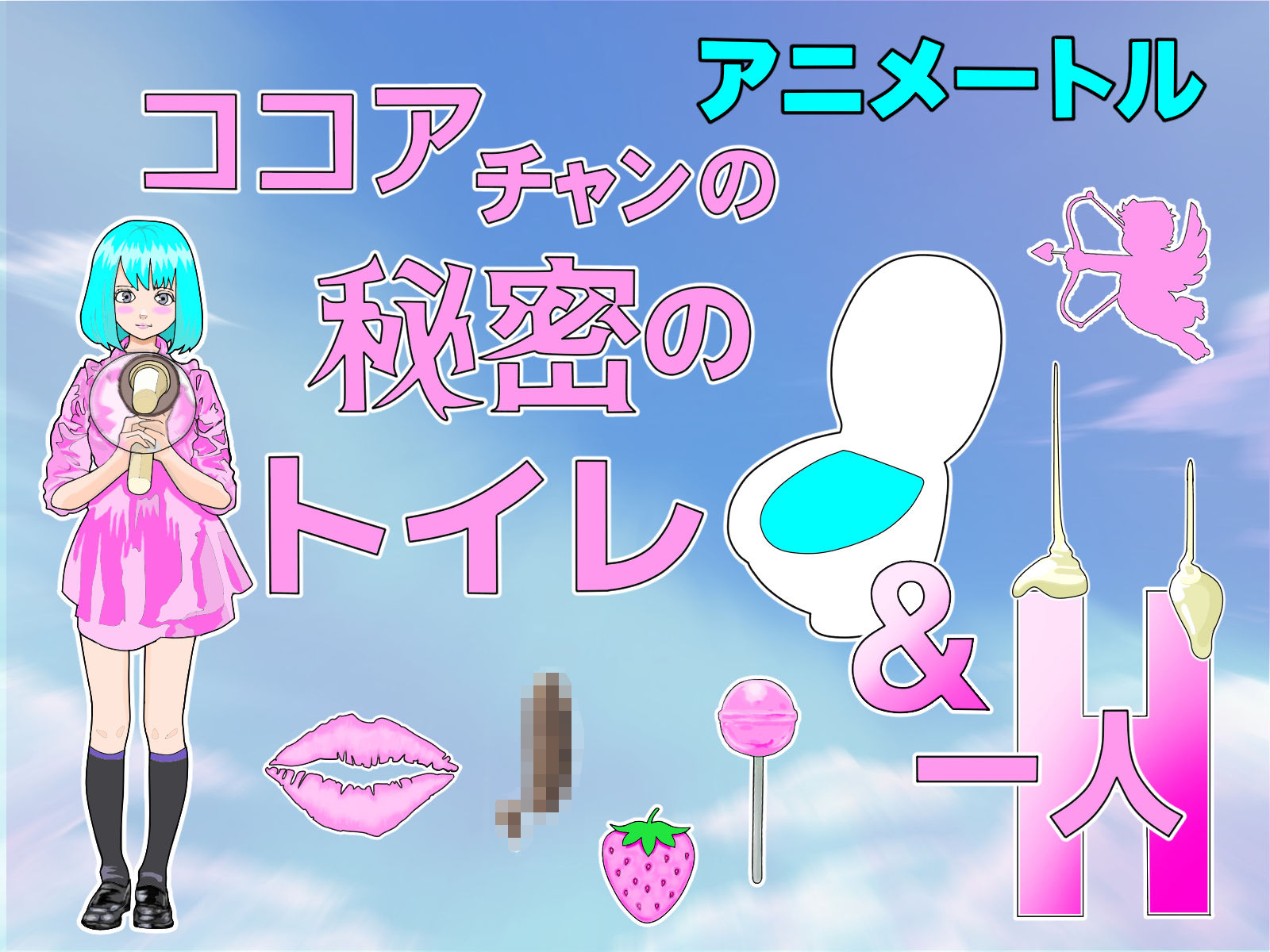 サンプル画像1:『ココア』チャン秘密のトイレ＆一人H 本作 1時間18分 プラス イラスト408枚 付属(アニメートル) [d_250523]