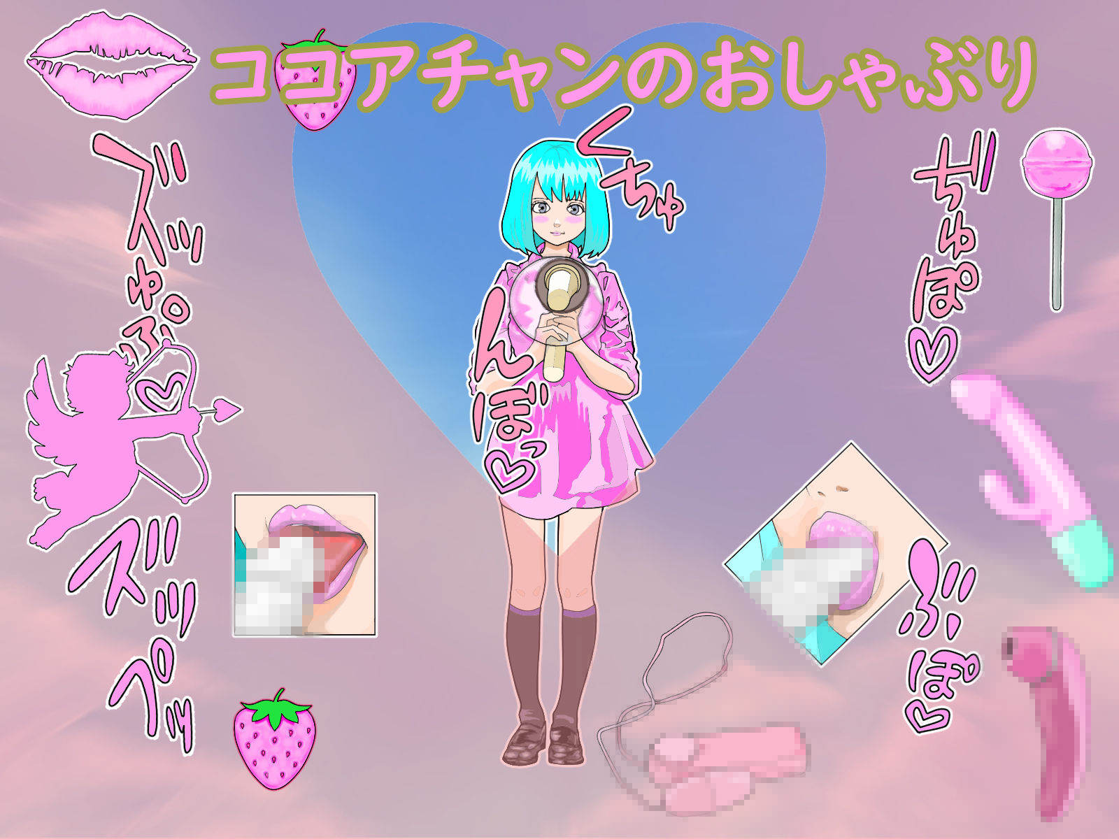 『ココア』チャン秘密のトイレ＆一人H 本作 1時間18分 プラス イラスト408枚 付属