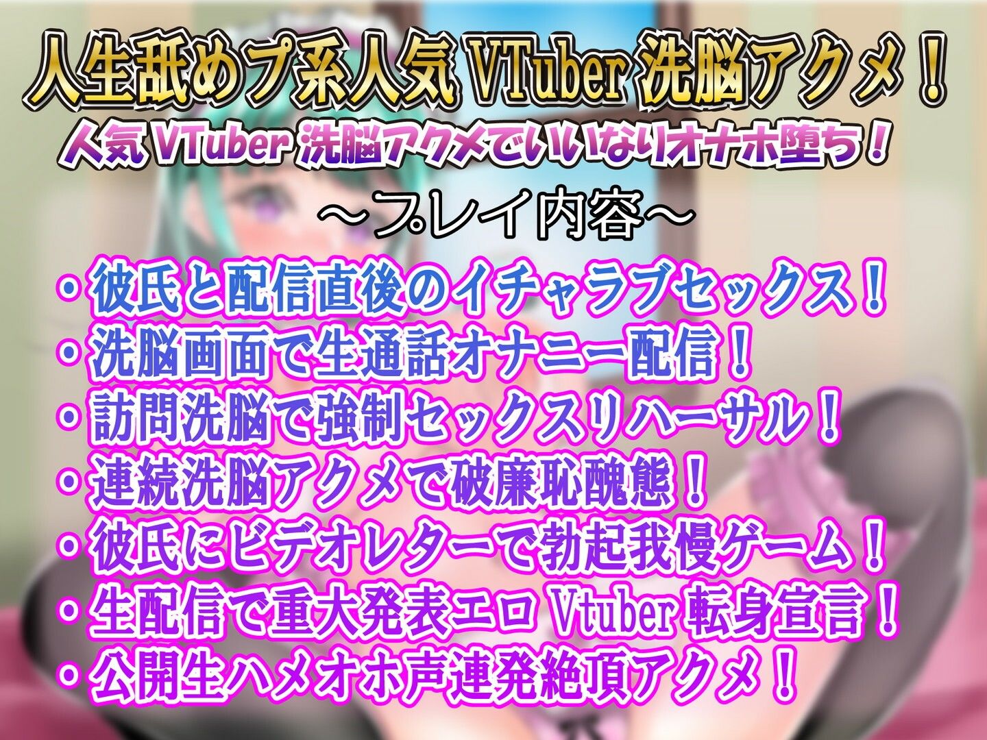 サンプル画像1:【カレシ持ちを寝取り教育】Vtuber洗脳催●ガンギマリアクメ言いなり肉便器生配信(ルヒー出版) [d_250558]