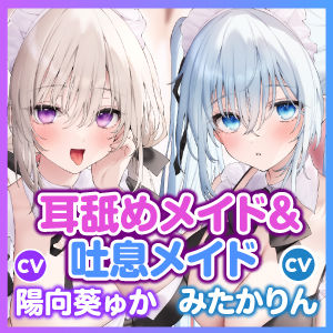 サンプル画像4:【KU100】癒やしのどこでも耳舐めメイド＆吐息メイド 〜両耳がとろける超密着な舌使いとささやき吐息アクメ〜【りふれぼプレミアムシリーズ】(スタジオりふれぼ) [d_250676]