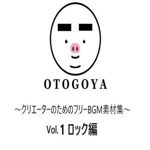 サンプル画像1:〜クリエーターのためのフリーBGM素材集〜 Vol.1 ロック編(音小屋) [d_250811]