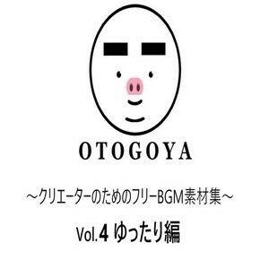サンプル画像1:〜クリエーターのためのフリーBGM素材集〜 Vol.4 ゆったり編(音小屋) [d_250814]
