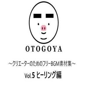 サンプル画像1:〜クリエーターのためのフリーBGM素材集〜 Vol5 ヒーリング編(音小屋) [d_250815]