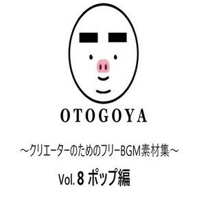 サンプル画像1:〜クリエーターのためのフリーBGM素材集〜 Vol8 ポップ編(音小屋) [d_250818]