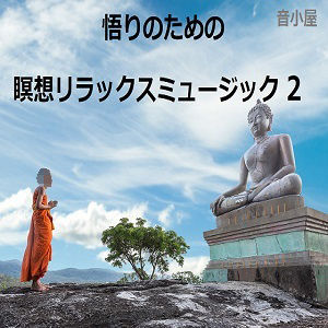 サンプル画像1:悟りのための瞑想リラックスミュージック 2(音小屋) [d_250825]
