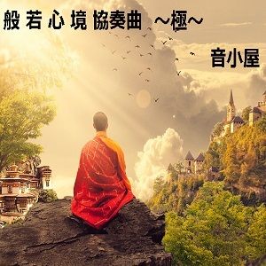 サンプル画像1:般若心境協奏曲〜極〜(音小屋) [d_250826]