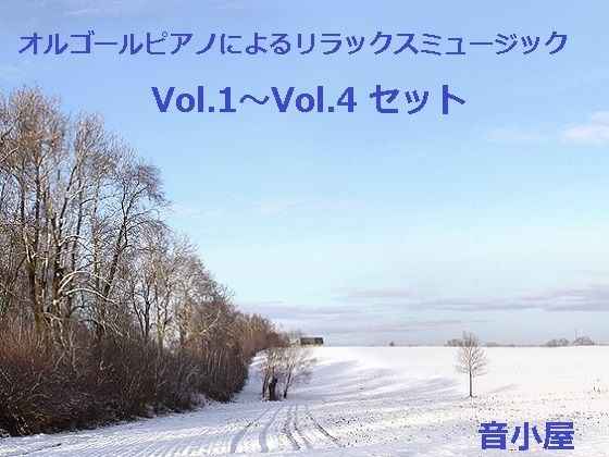 サンプル画像1:オルゴールピアノによるリラックスミュージック Vol.1〜Vol.4 セット(音小屋) [d_250831]