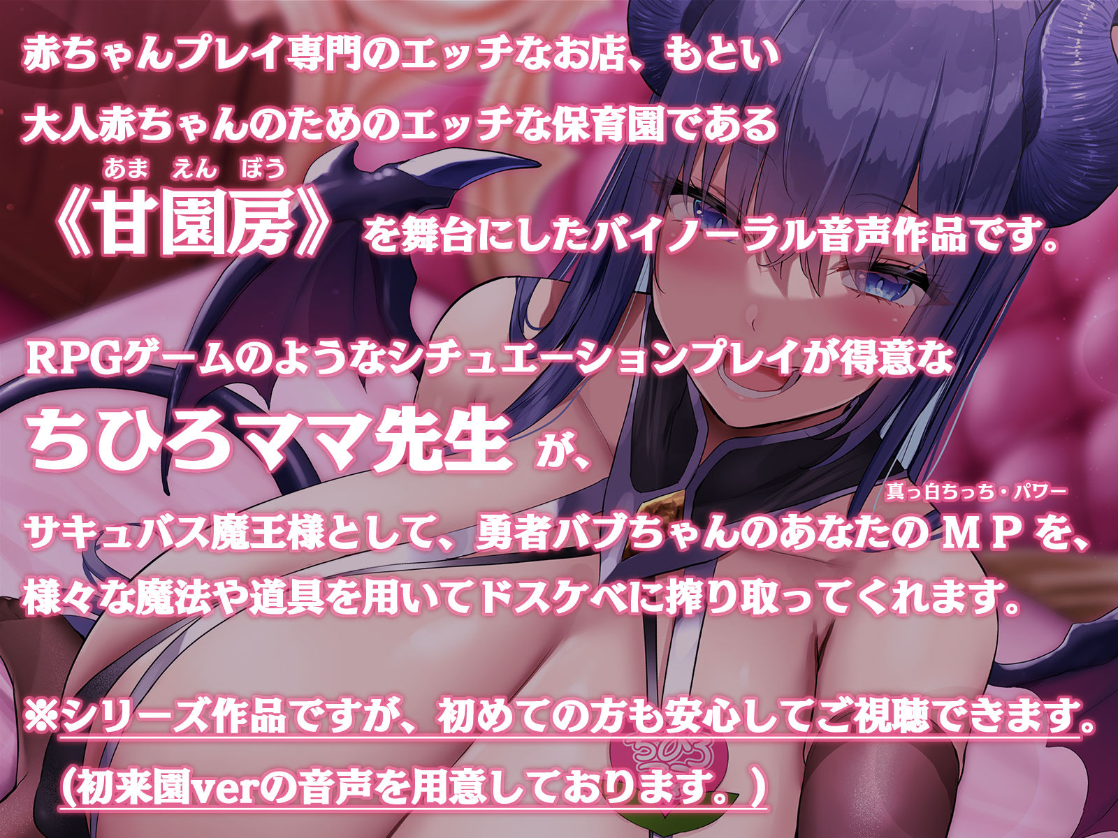 サンプル画像1:大人赤ちゃんのためのエッチな○○園 甘園房 ちひろママ 〜サキュバスママと魔王討伐RPGシチュプレイ〜(ホワイトピンク) [d_250859]