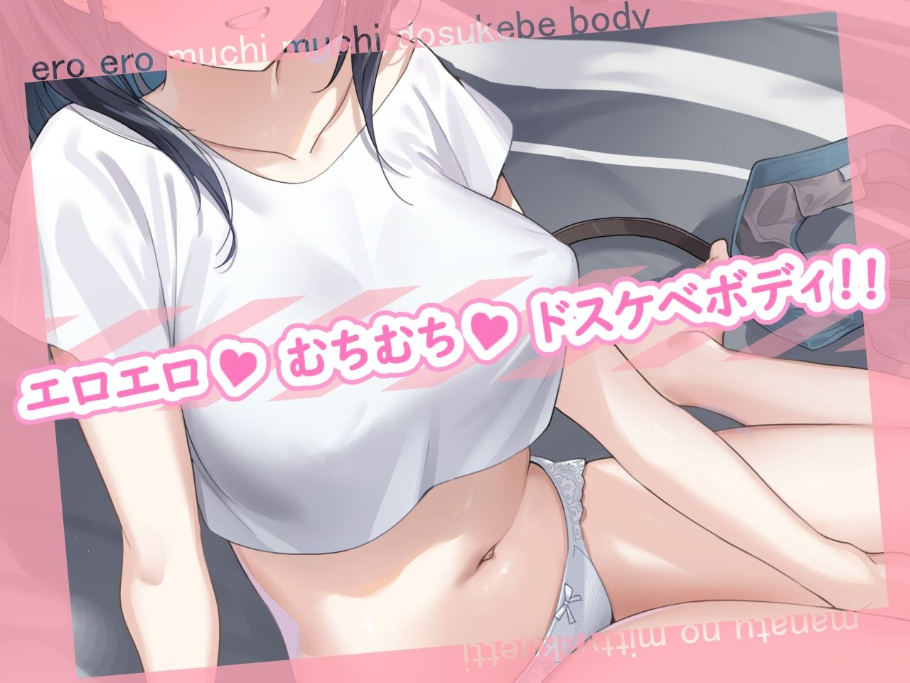 サンプル画像1:むちむちドスケベな幼馴染後輩に、真夏の密着えっちで搾られまくる帰省性活 CV砂糖しお(G線上の牡丹雪) [d_250860]