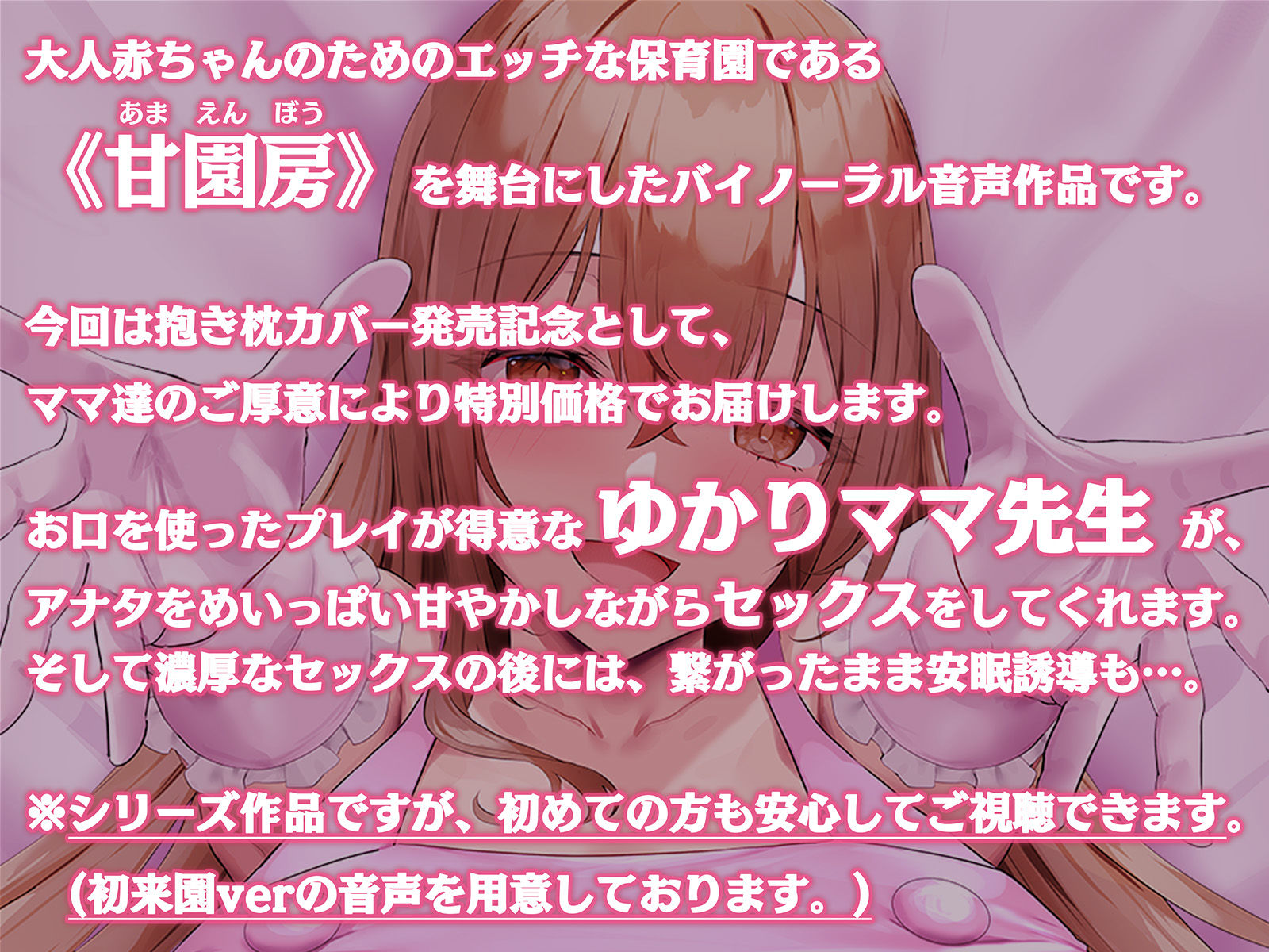 サンプル画像1:【100円/抱き枕カバー発売記念音声】大人赤ちゃんのためのエッチな○○園 甘園房 〜ゆかりママと安眠セックスASMR〜(ホワイトピンク) [d_250862]