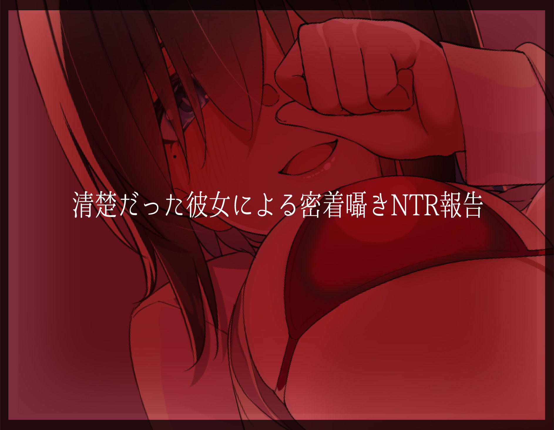 サンプル画像3:清楚彼女の密着囁きNTRオナホ報告(ラムネ屋) [d_250945]