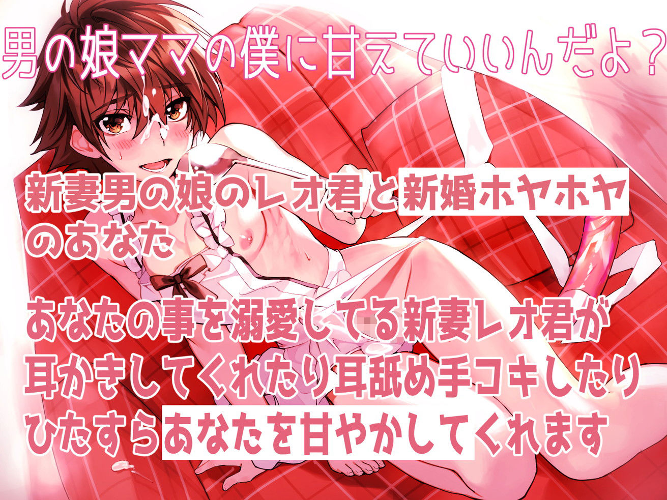 サンプル画像1:新妻男の娘といちゃラブえっちな新婚生活 〜ママの僕に甘えてもいいんだよ？〜(ラムネ屋) [d_250950]