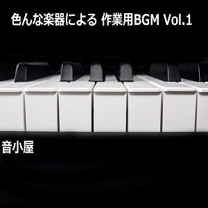 サンプル画像1:色んな楽器による 作業用BGM Vol.1(音小屋) [d_250997]