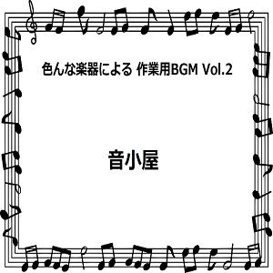 サンプル画像1:色んな楽器による 作業用BGM Vol.2(音小屋) [d_250998]