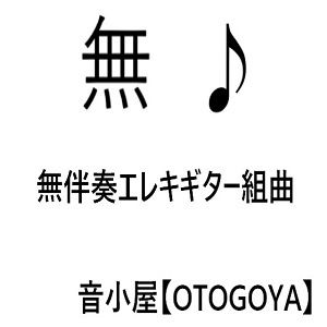 サンプル画像1:無伴奏エレキギター組曲(音小屋) [d_251000]