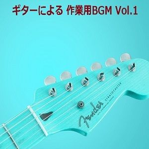 サンプル画像1:ギターによる 作業用BGM Vol.1(音小屋) [d_251001]