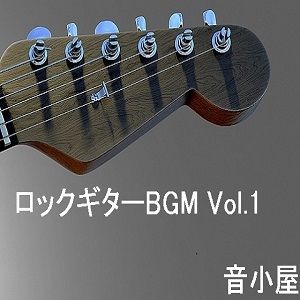サンプル画像1:ロックギターBGM Vol.1(音小屋) [d_251002]