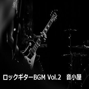 サンプル画像1:ロックギターBGM Vol.2(音小屋) [d_251003]