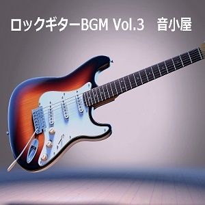 サンプル画像1:ロックギターBGM Vol.3(音小屋) [d_251004]