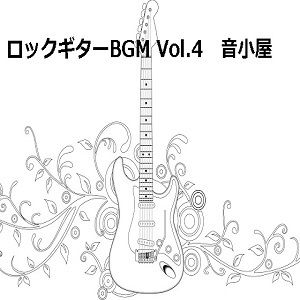 サンプル画像1:ロックギターBGM Vol.4(音小屋) [d_251005]