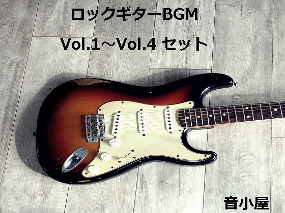 サンプル画像1:ロックギターBGM Vol.1〜Vol.4 セット(音小屋) [d_251007]