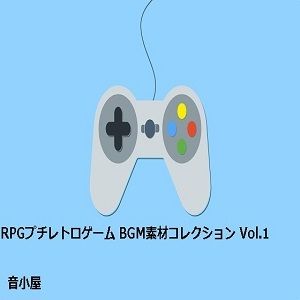 サンプル画像1:RPGプチレトロゲーム BGM素材コレクション Vol.1(音小屋) [d_251011]