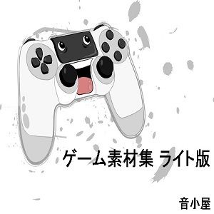 サンプル画像1:ゲーム素材集 ライト版(音小屋) [d_251012]