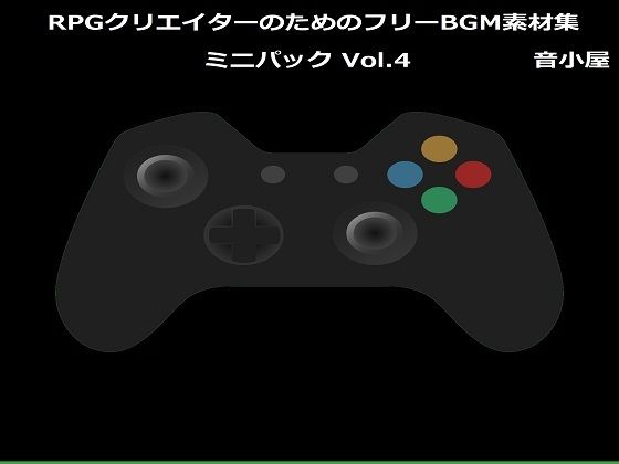 RPGクリエイターのためのフリーBGM素材集 ミニパック Vol.4 | 人狼BBS