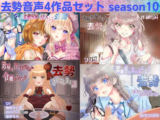 サンプル画像1:去勢音声4作品セット season10 サークル リング(リング) [d_251114]