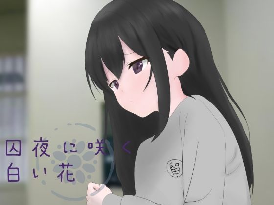 サンプル画像1:【留置所体験 × 百合体験】囚夜に咲く白い花(鹿島製本) [d_251202]